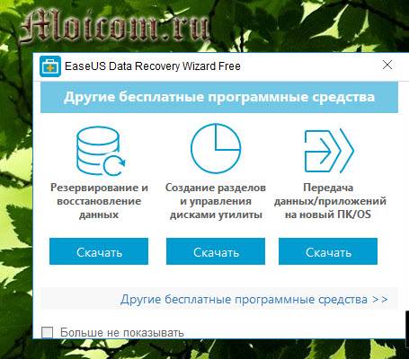 EaseUS-Data-Recovery-Wizard-free-drugie-besplatnye-produkty.jpg