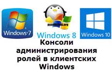 Konsoli-administrirovaniya-roley-v-klientskih-Windows.jpg