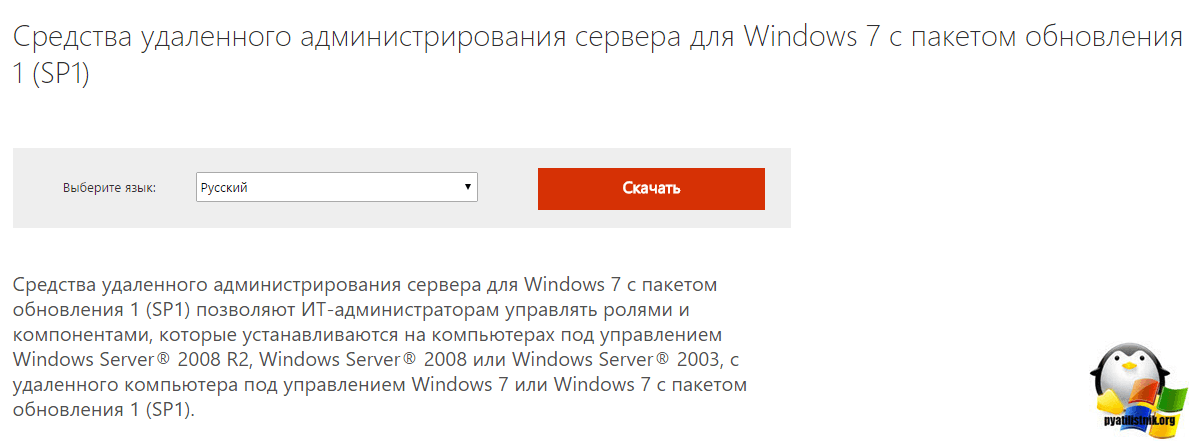 Ustanovka-RSAT-v-Windows-7-1.png
