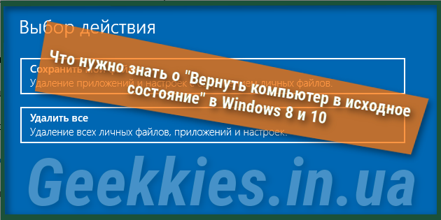 chto_nuzhno_znat_o_vernut_kompjuter_v_ishodnoe_sostojanie_v_windows_8_i_10_logo-630x315.png