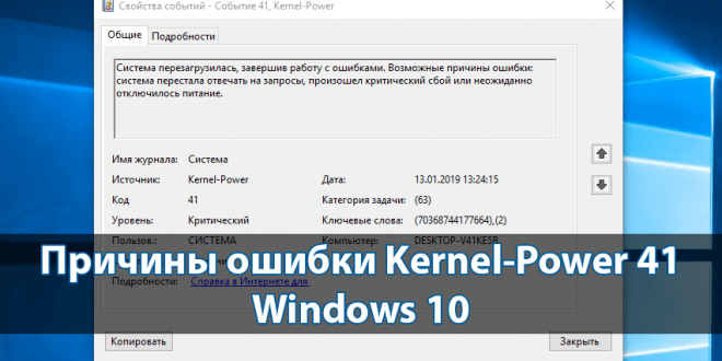 Prichiny-oshibki-Kernel-Power-41-Windows-10-660x330.png