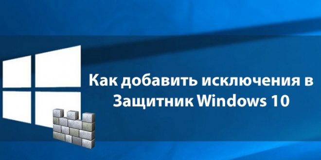 Kak-dobavit-isklyucheniya-v-Zashhitnik-Windows-10-660x330.jpg
