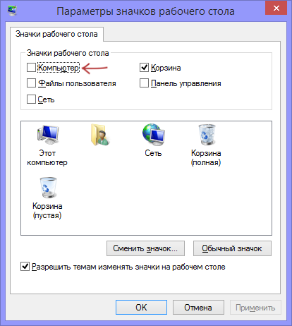 Включение отображения значка Мой компьютер в Windows 8