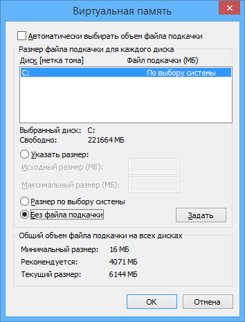 Файл подкачки Windows отключен