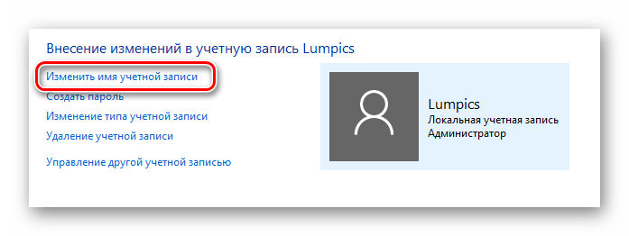 Menyaem-imya-vyibrannoy-uchetnoy-zapisi-Windows-10.png