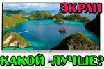 2017-12-13-08_58_42-Vyibor-e%60krana-kakoy-luchshe.png