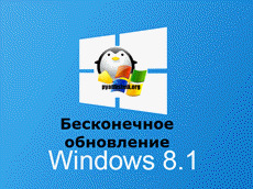 Beskonechnoe-obnovlenie-windows-8.1-reshaem-za-minutu.png