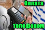 Oplata-telefonom-instruktsiya.png