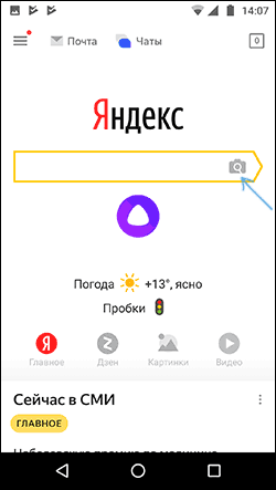 Поиск по картинке в мобильном приложении Яндекс