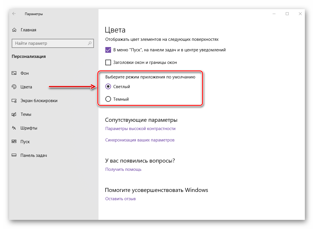 Vyibor-svetloy-temyi-otobrazheniya-dlya-vseh-e`lementov-OS-Windows-10.png 