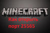 000_kak-otkryt-port-25565.10cc49622b1562ecdcd99b1f748129bf944.jpg