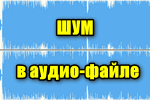 SHum-v-audio-fayle-----kak-ego-udalit.png