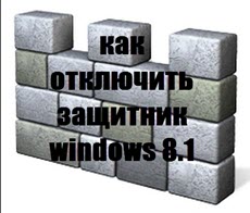 kak-otklyuchit-zashhitnik-windows-8.1.jpg