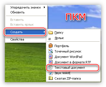 Sozdanie-tekstovogo-dokumenta-dlya-modifikatsii-sistemnogo-reestra-v-operatsionnoy-sisteme-Windows-XP.png
