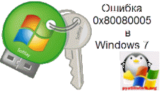 Oshibka-0x80080005----v-Windows-7.png
