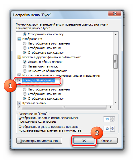 Vklyuchenie-komandyi-Vyipolnit-v-okne-Nastroyka-menyu-Pusk-v-Windows-7.png