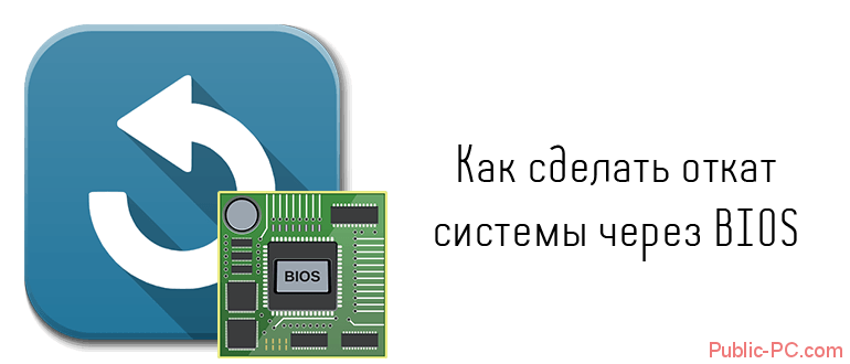Kak-sdelat-otkat-sistemi-therez-BIOS.png