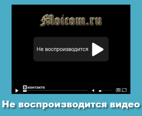 Ne-vosproizvoditsya-video.png