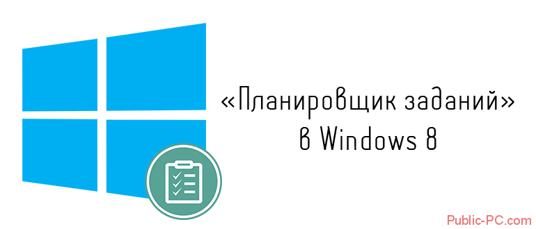 Planirovshik-zadanii-v-Windows-8.png