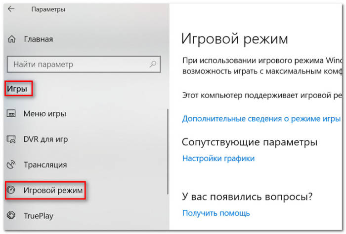Igrovoy-rezhim-skrin-okna-parametrov-v-Windows-10.jpg