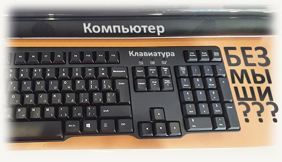 kompyuter-i-klaviatura-bez-myshki-552x318.jpg