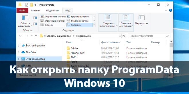 Kak-otkryt-papku-ProgramData-v-Windows-10-660x330.png