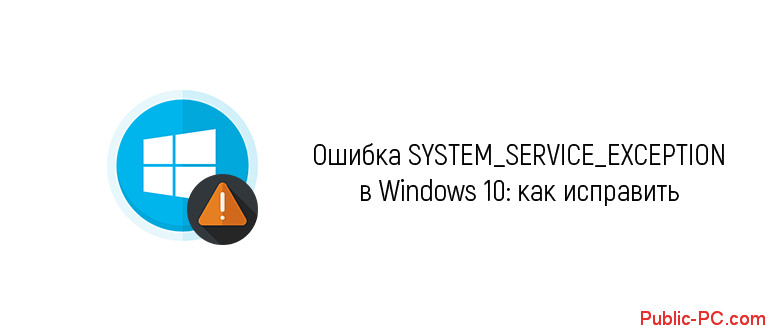 system_service_exception-v-windows-10.png