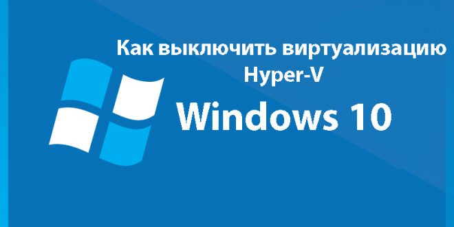 Kak-vyklyuchit-virtualizatsiyu-Hyper-V-Windows-10-660x330.jpg