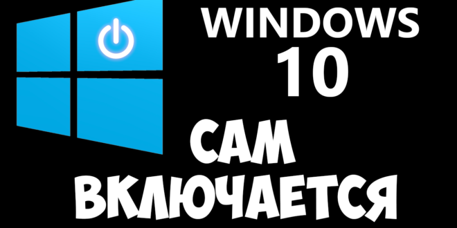 windows-10-sam-vklyuchaetsya-660x330.png