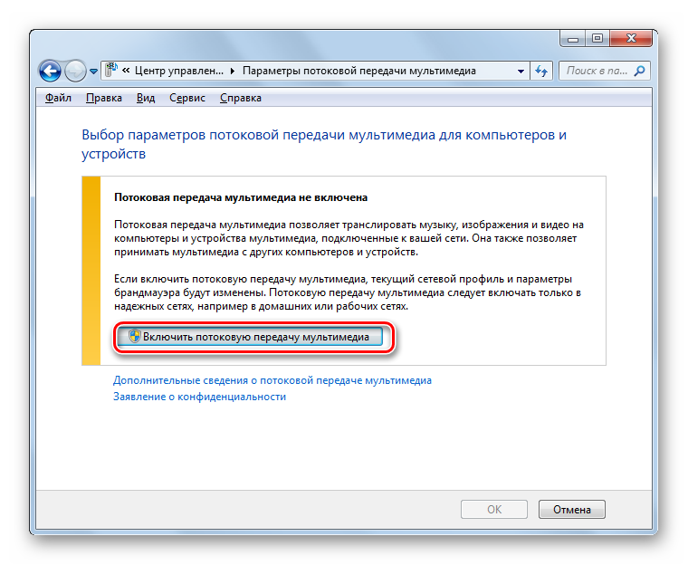 Vklyuchenie-potokovoy-peredachi-multimedia-v-Windows-7.png