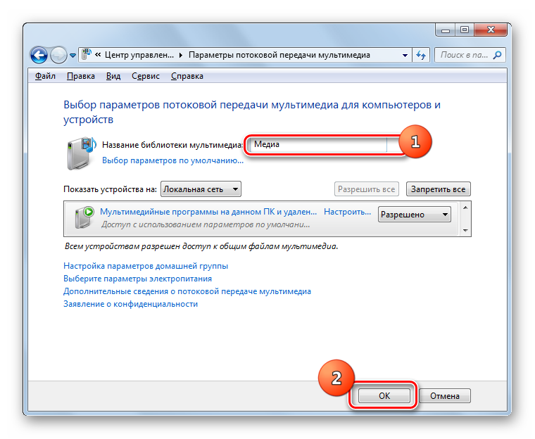 Vyibor-parametrov-potokovoy-peredachi-multimedia-dlya-kompyuterov-v-Windows-7.png