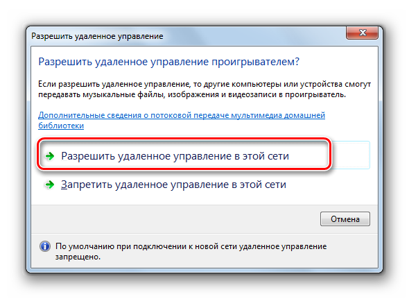 Podtverzhdenie-razresheniya-udalennogo-upravleniya-proigryivatelem-v-programme-Windows-Media-v-Windows-7.png
