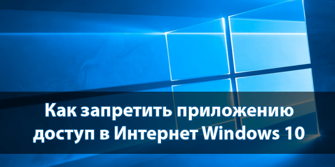 Kak-zapretit-prilozheniyu-dostup-v-Internet-Windows-10-660x330.png