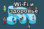 Wi-Fi-i-zdorove.png