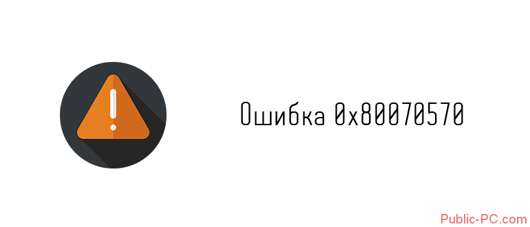Oshibka-0x80070570.png