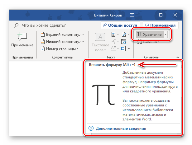 Kombinatsiya-klavish-dlya-vstavki-uravneniya-v-programme-Microsoft-Word.png
