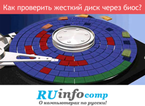 kak-proverit-zhestkij-disk-cherez-bios-300x219.png