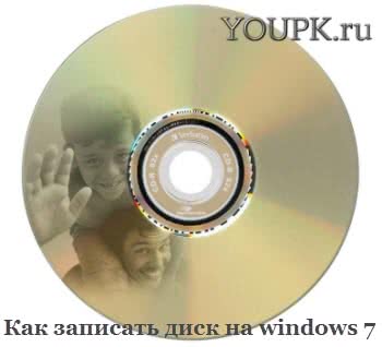 Kak-zapisat-disk-na-Windows-7.jpg