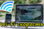 Realnaya-Wi-Fi-skorost.jpg