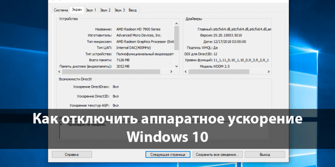 Kak-otklyuchit-apparatnoe-uskorenie-v-Windows-10-1-660x330.png