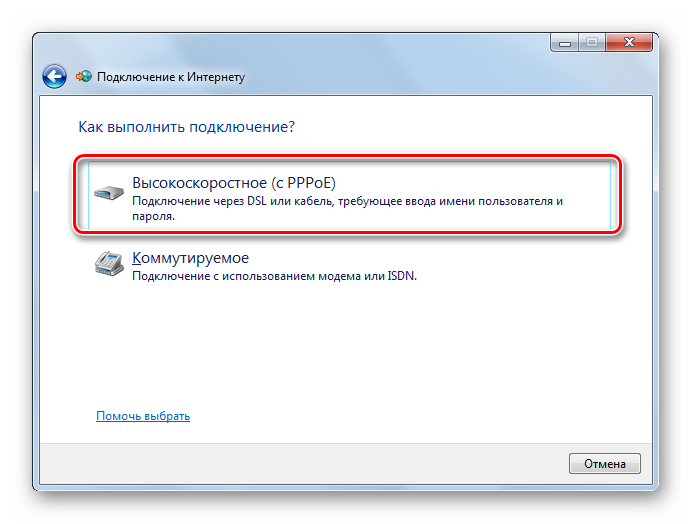 Vyibor-vyisokoskorostnogo-podklyucheniya-v-okne-podklyucheniya-k-internetu-v-Windows-7.png
