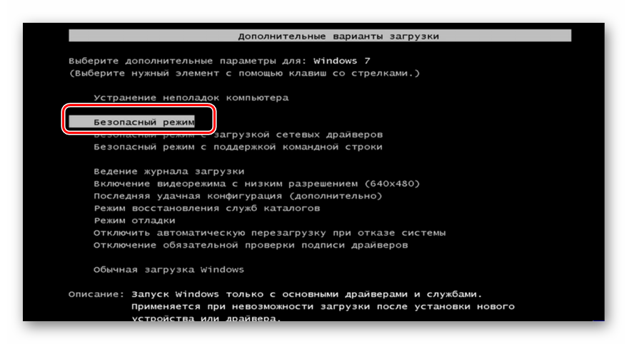 Vyibor-tipa-Bezopasnogo-rezhima-pri-zagruzke-sistemyi-v-Windows-7.png