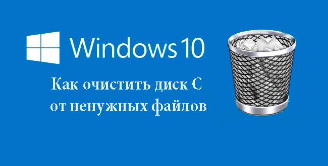 Kak-ochistit-disk-S-ot-nenuzhnyh-fajlov-v-Windows-10-650x330.png