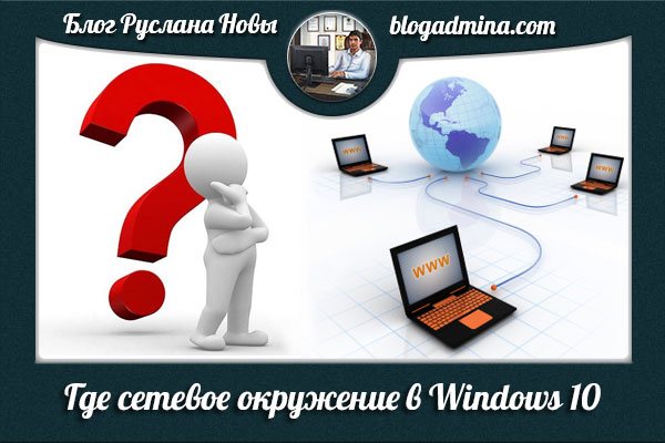 Gde-setevoe-okruzhenie-v-Windows-10.jpg