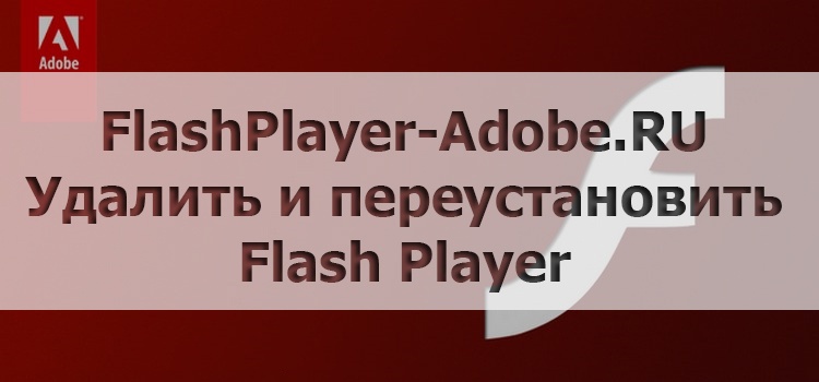 Udalit-Pereustanovit-Adobe-Flash-Player.jpg