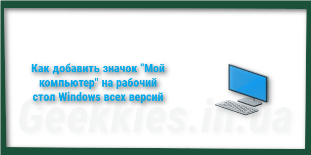 kak_dobavit_moy_komputer_na_rabochiy_stol_windows_logo-630x315.png
