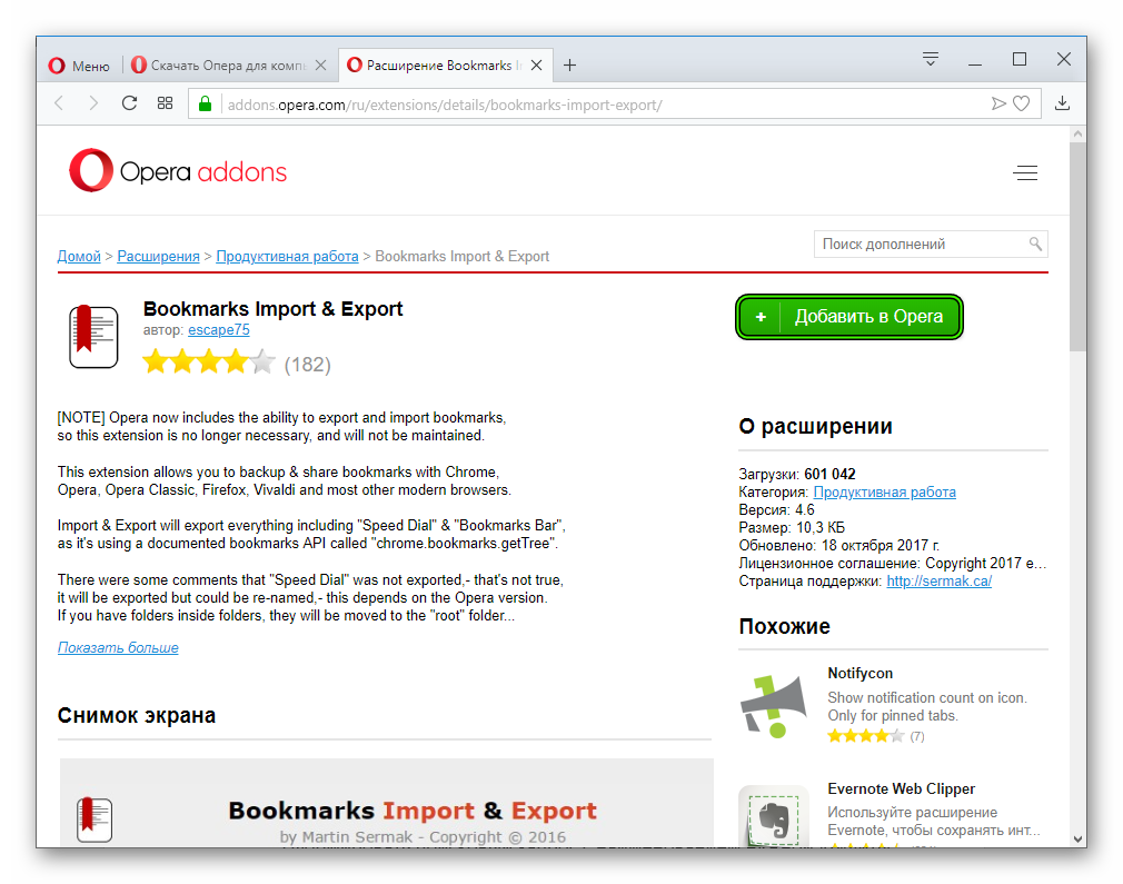 Ustanovka-rasshireniya-Bookmarks-Import-Export-dlya-Opera.png