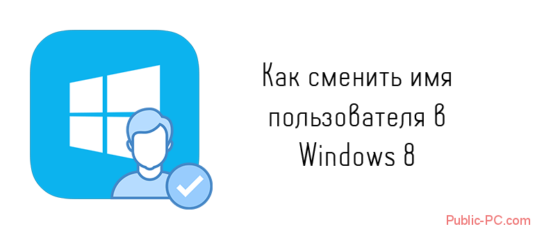 Kak-smenit-imya-polzovatelya-v-Windows-8.png