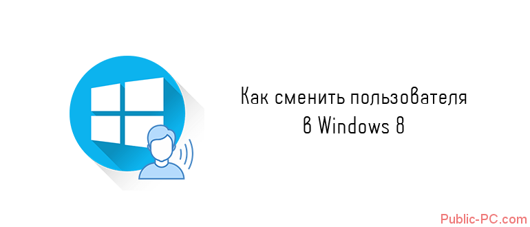 Kak-smenit-polzovatelya-v-Windows-8.png