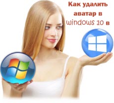Kak-udalit-avatar-v-windows-10-v-dva-klika.jpg